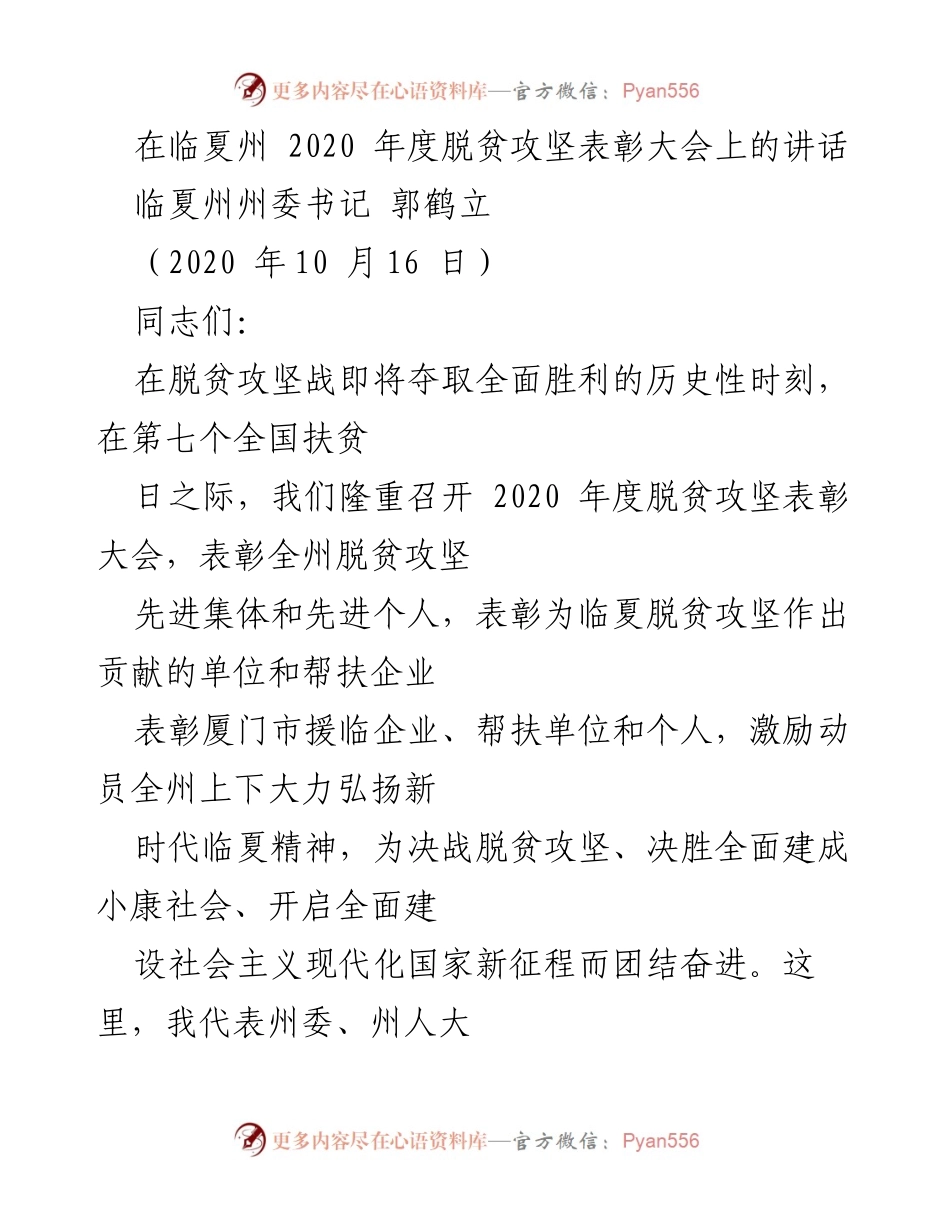 [发言] 脱贫攻坚表彰大会 - 临夏州2020年度脱贫攻坚表彰大会讲话.docx_第1页