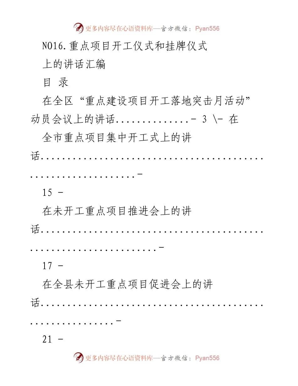 [发言] 重点项目开工仪式 - 重点项目开工仪式与挂牌仪式讲话汇编.docx_第1页
