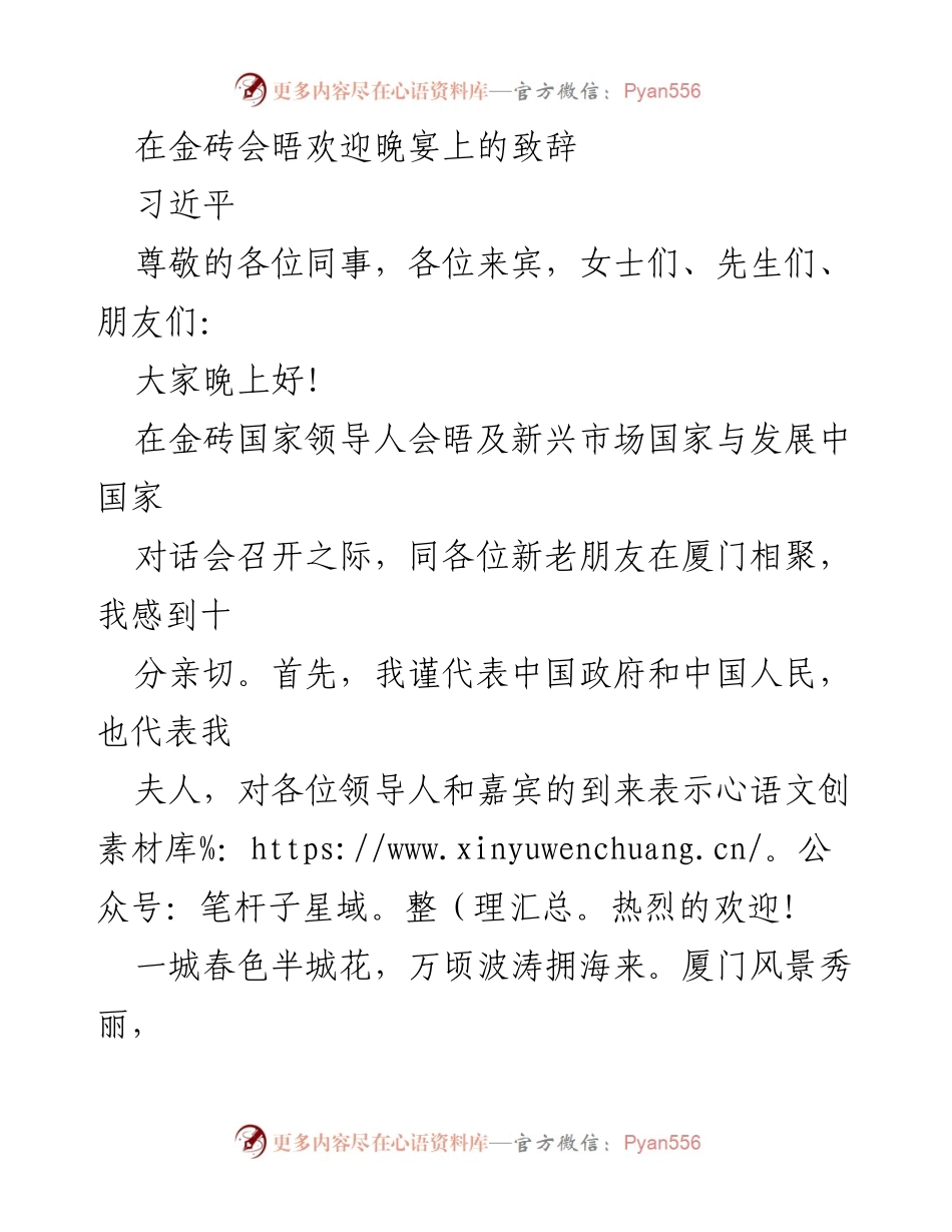 [发言] 金砖会晤欢迎晚宴 - 习近平致辞：共商合作，共创未来.docx_第1页