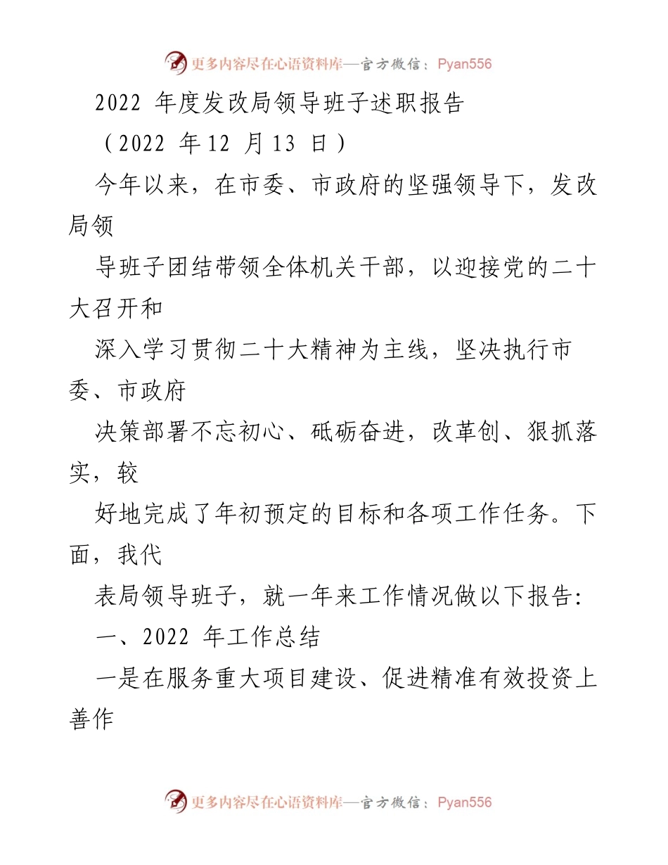[发言] 述职会议 - 2022年度发改局领导班子工作总结报告.docx_第1页