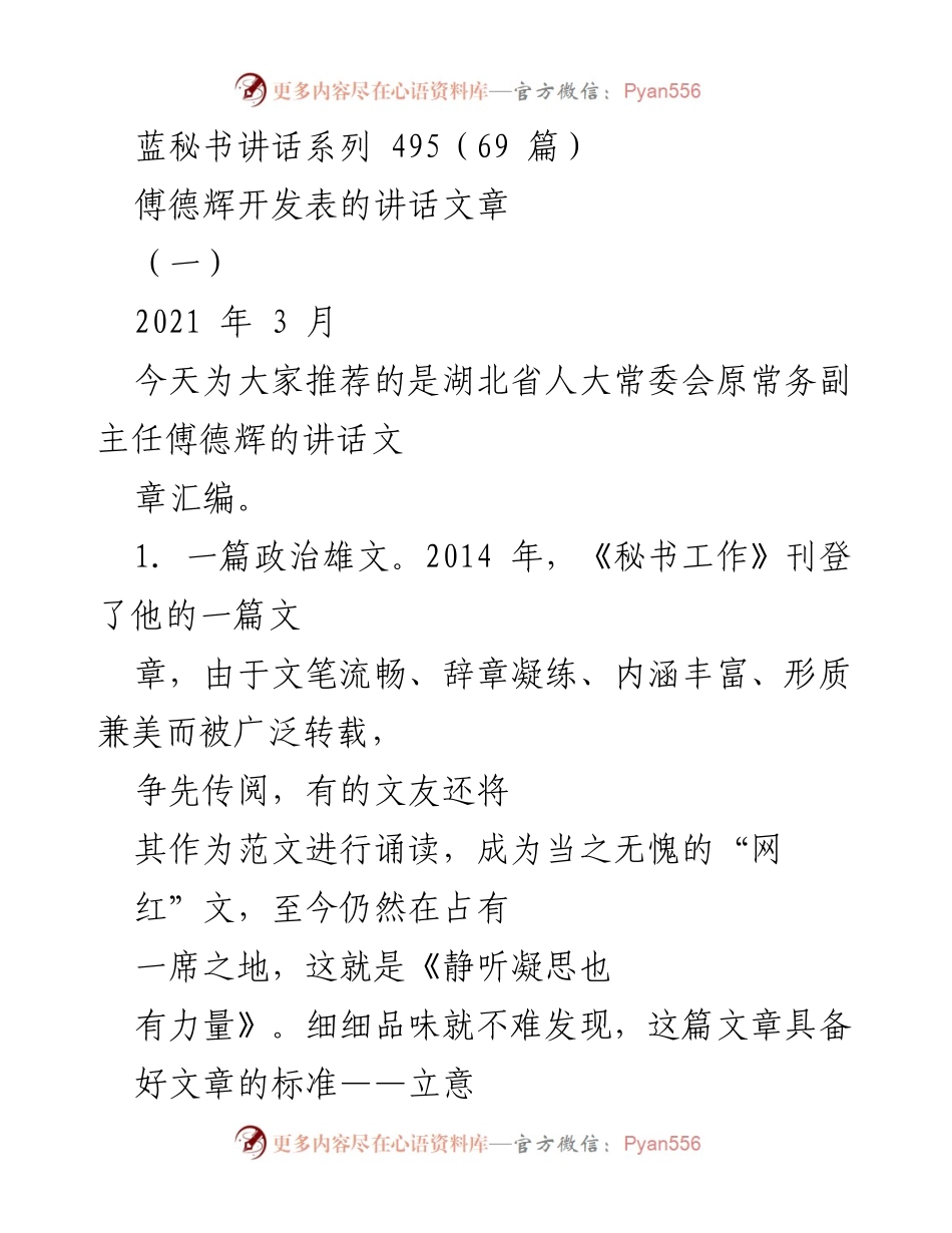 [发言] 讲话汇编 - 傅德辉的政治雄文与写作特点分析_1.docx_第1页