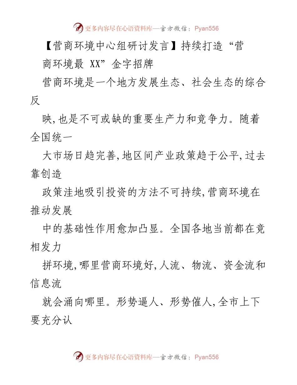 [发言] 营商环境中心组研讨 - 持续优化营商环境，打造“营商环境最优”金字招牌.docx_第1页