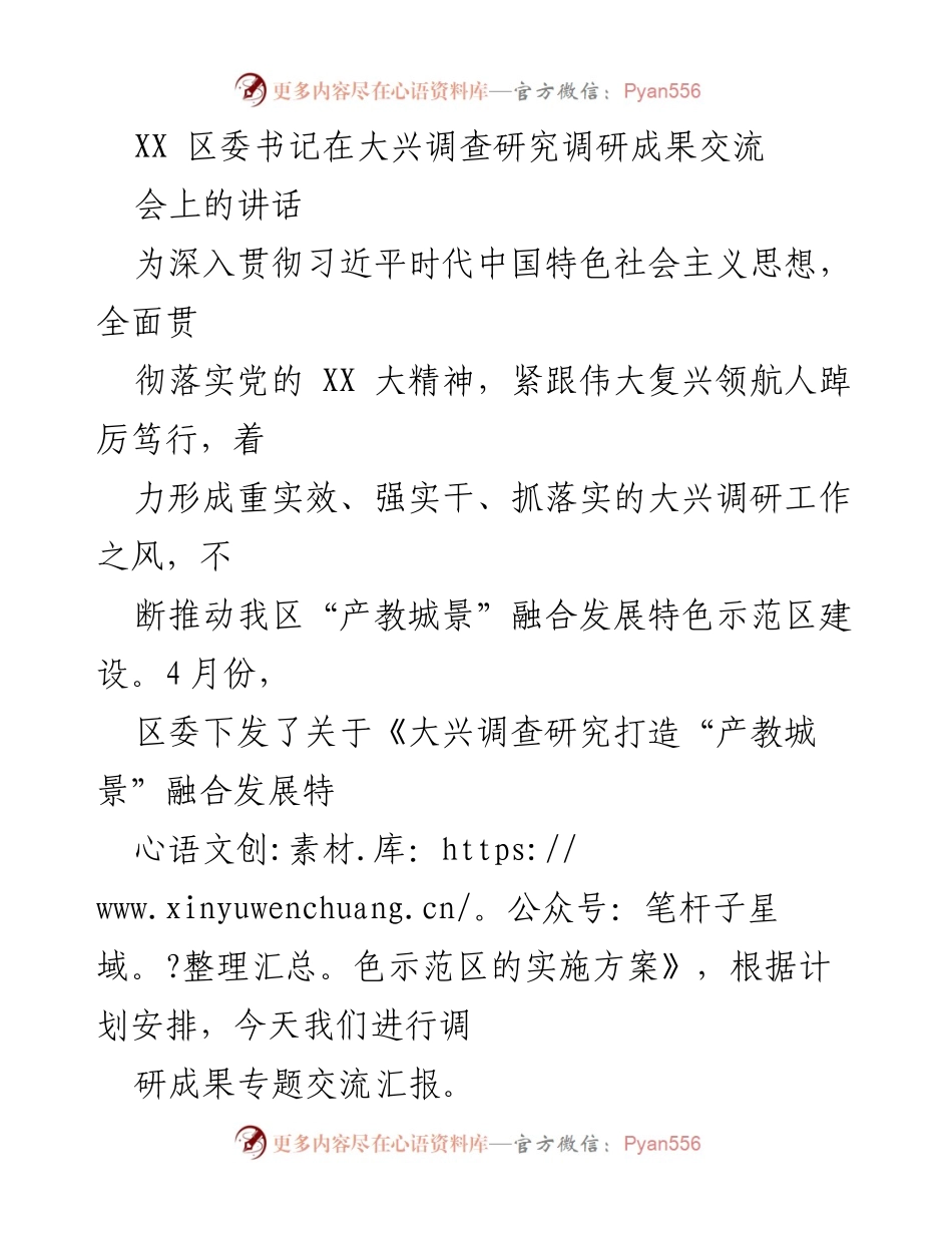 [发言] 调研成果交流会 - 深入开展调查研究，推动“产教城景”融合发展.docx_第1页