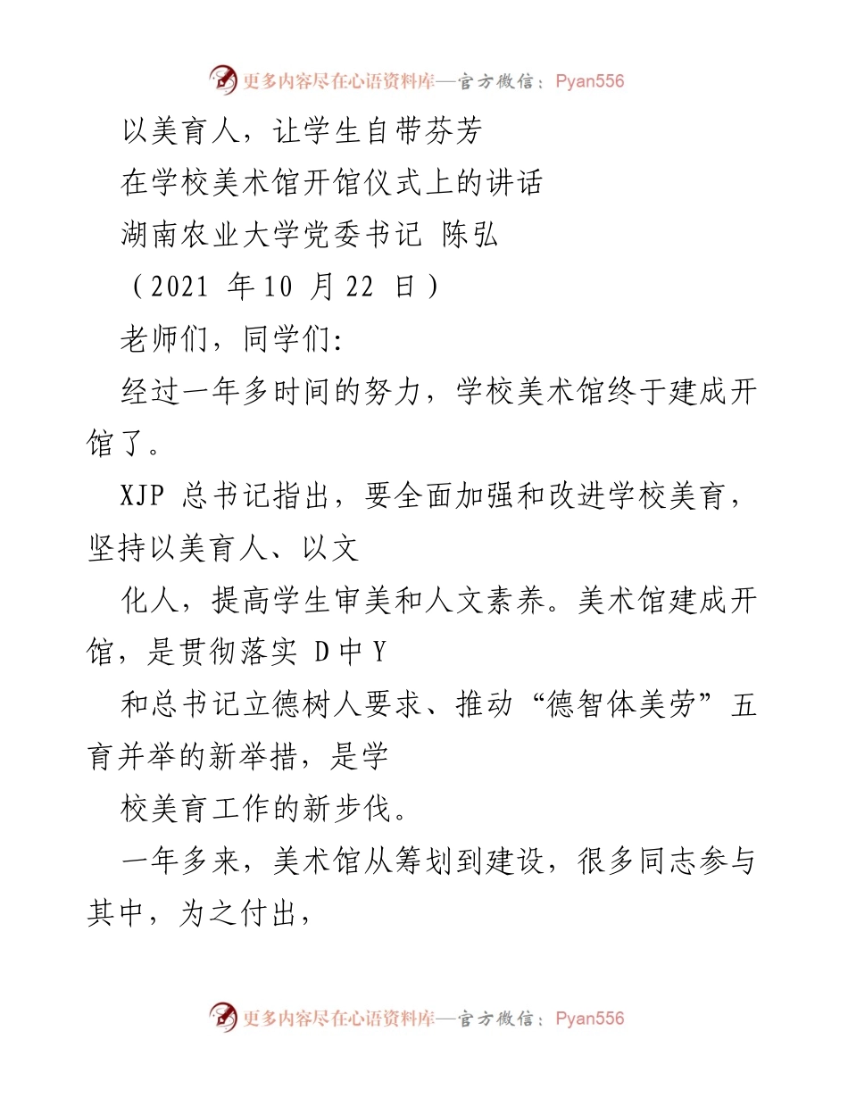 [发言] 美术馆开馆仪式 - 以美育人，提升学生人文素养.docx_第1页