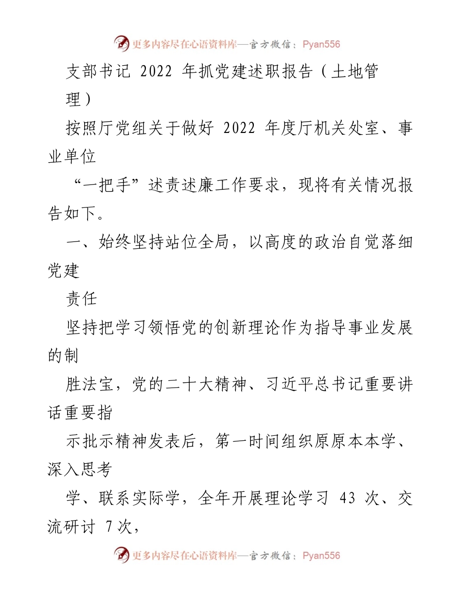 [发言] 述责述廉会议 - 2022年度支部书记抓党建述职报告.docx_第1页