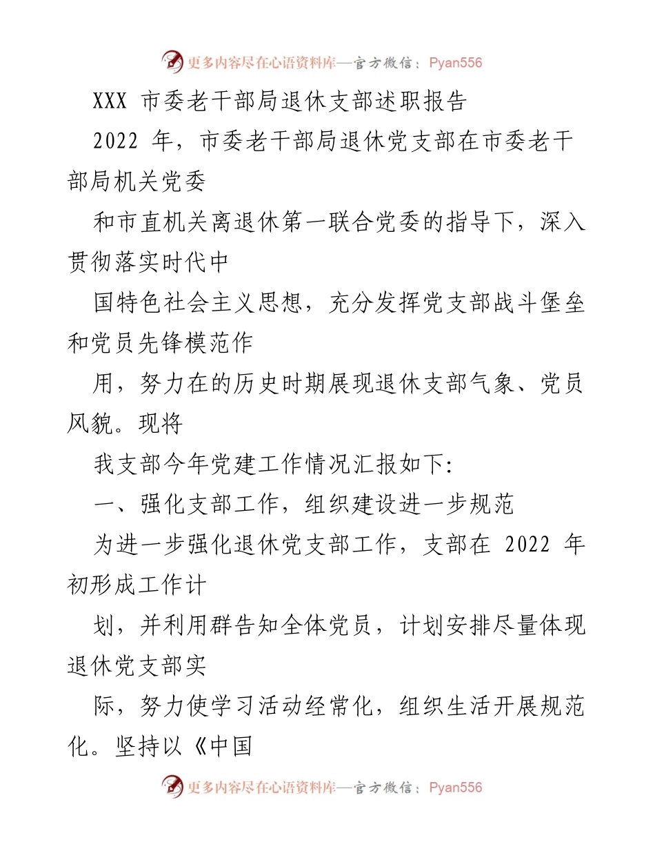 [发言] 退休党支部述职 - 2022年市委老干部局退休党支部工作述职报告.docx_第1页