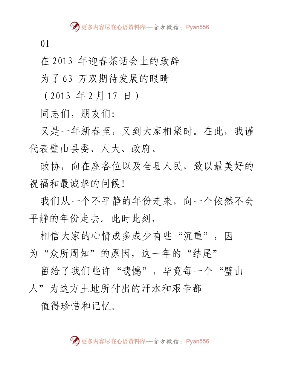[发言] 迎春茶话会 - 迎接新年，共同追梦璧山.docx_第1页