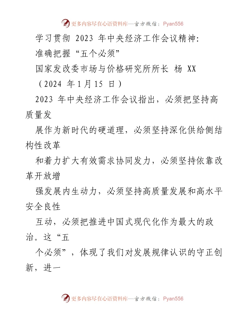 [发言] 经济工作会议 - 学习贯彻中央经济工作会议精神的“五个必须”.docx_第1页