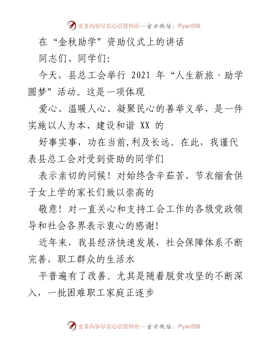 [发言] 资助仪式 - “金秋助学”活动的重要意义与成就.docx_第1页