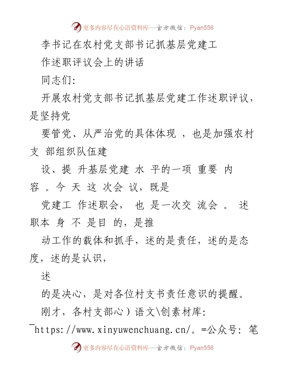 [发言] 述职评议会 - 强化责任担当，推动基层党建工作提升.docx_第1页