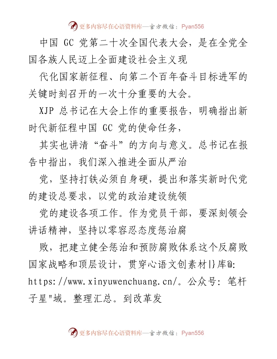 [发言] 重要大会 - 中国 GC 党第二十次全国代表大会讲话精神解读.docx_第1页