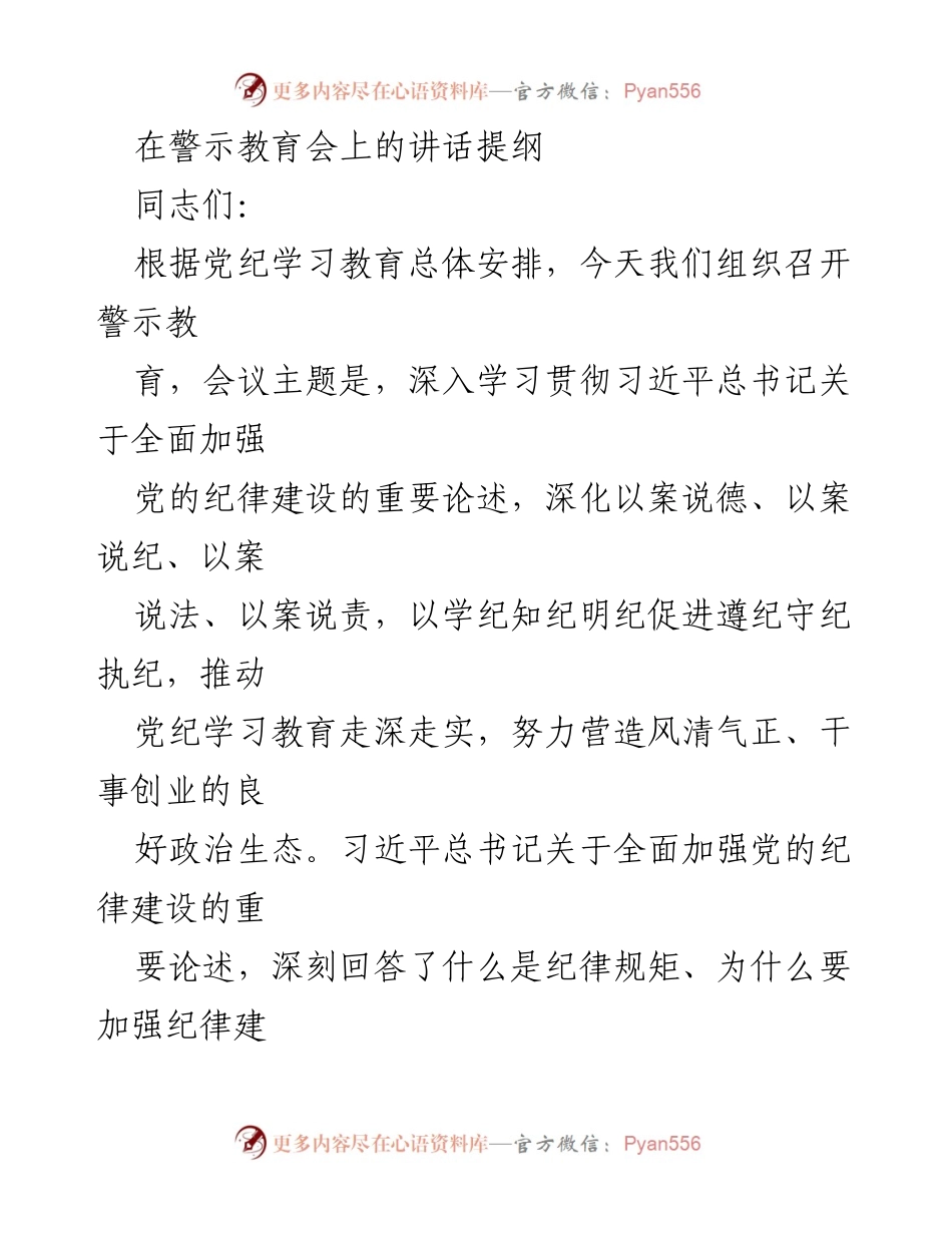 [发言] 警示教育会 - 深入学习贯彻党的纪律建设的重要论述.docx_第1页