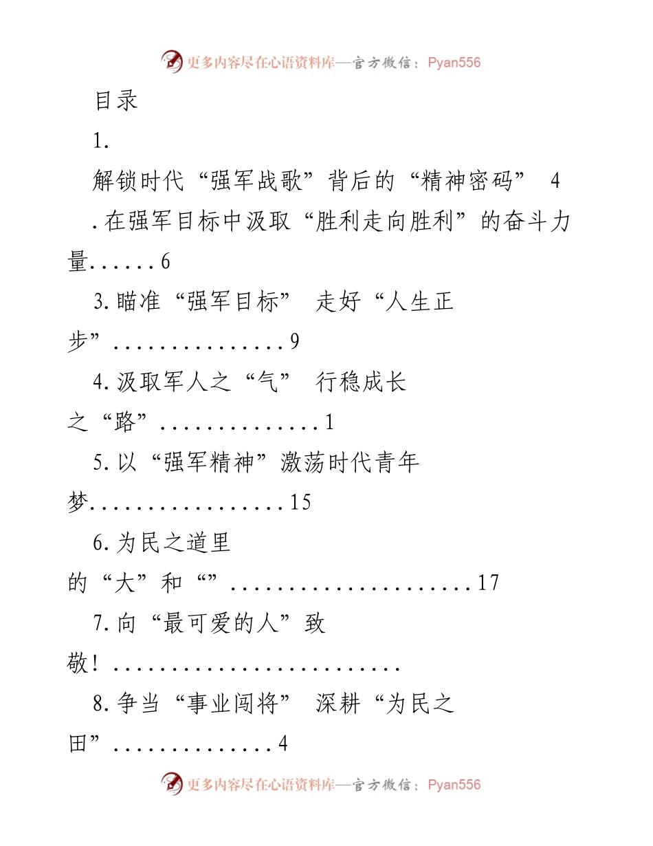 [发言] 解锁“强军战歌”的精神密码与时代使命.docx_第1页