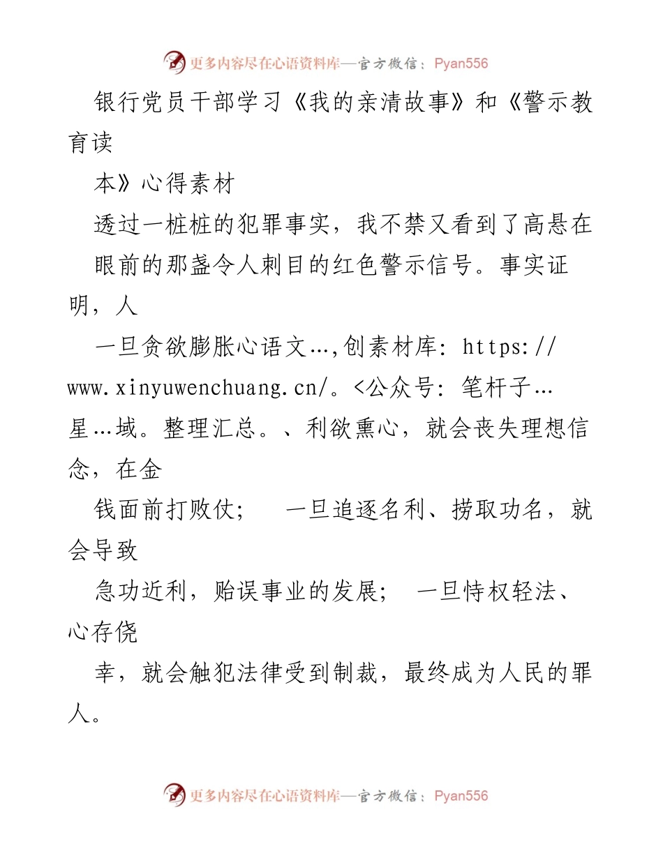 [发言] 银行党员干部学习会 - 警钟长鸣：警示教育与合规经营的重要性.docx_第1页