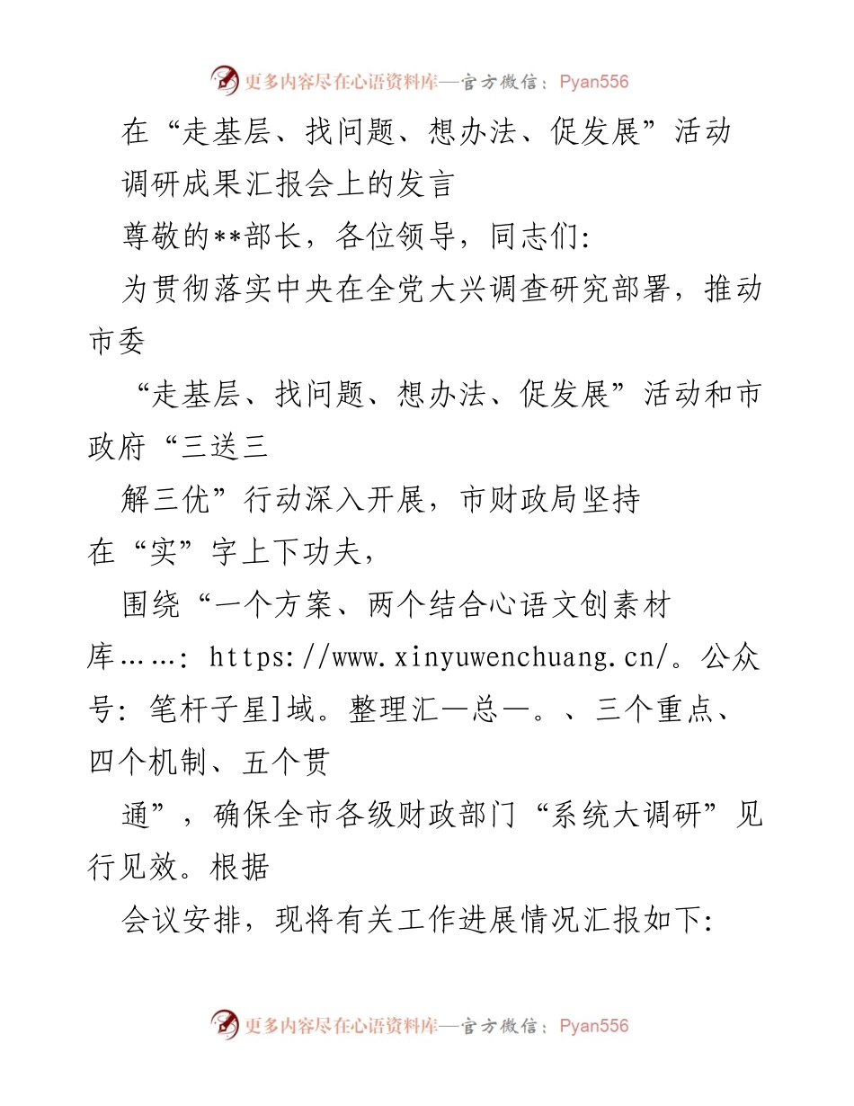 [发言] 调研成果汇报会 - 深入开展“系统大调研”推动财政工作实效.docx_第1页