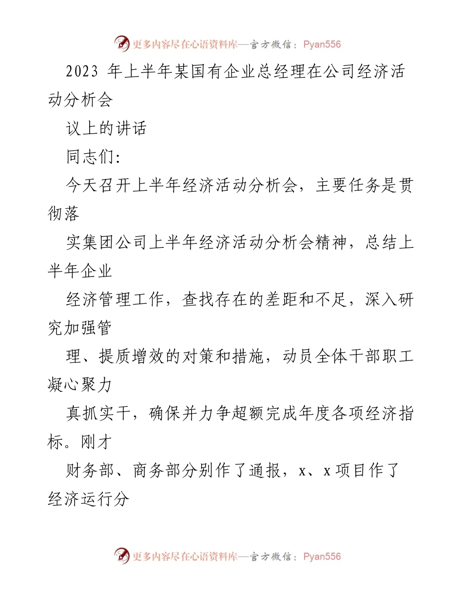 [发言] 经济活动分析会议 - 2023年上半年经济活动分析会总经理讲话.docx_第1页