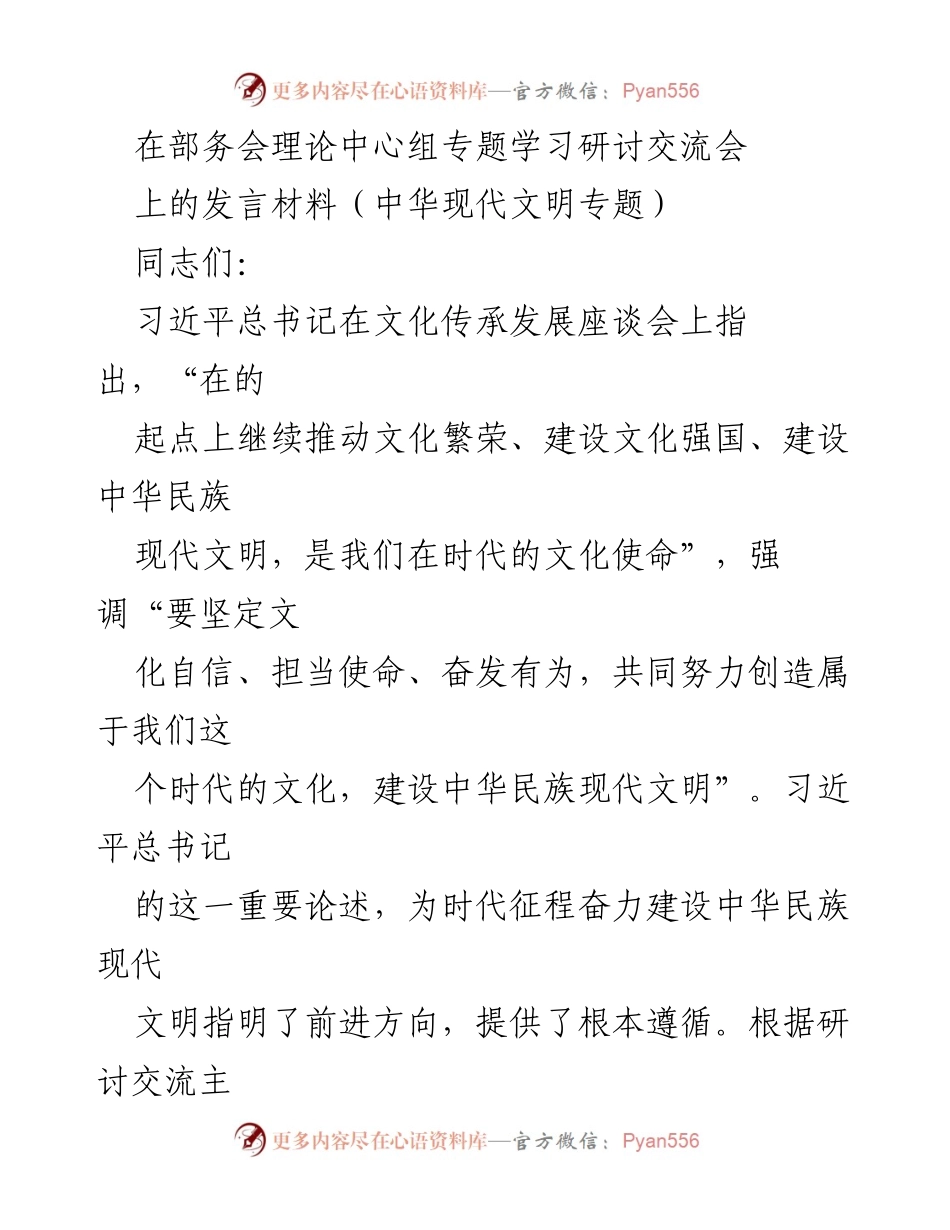 [发言] 部务会理论中心组专题学习研讨交流会 - 文化自信与中华民族现代文明建设.docx_第1页