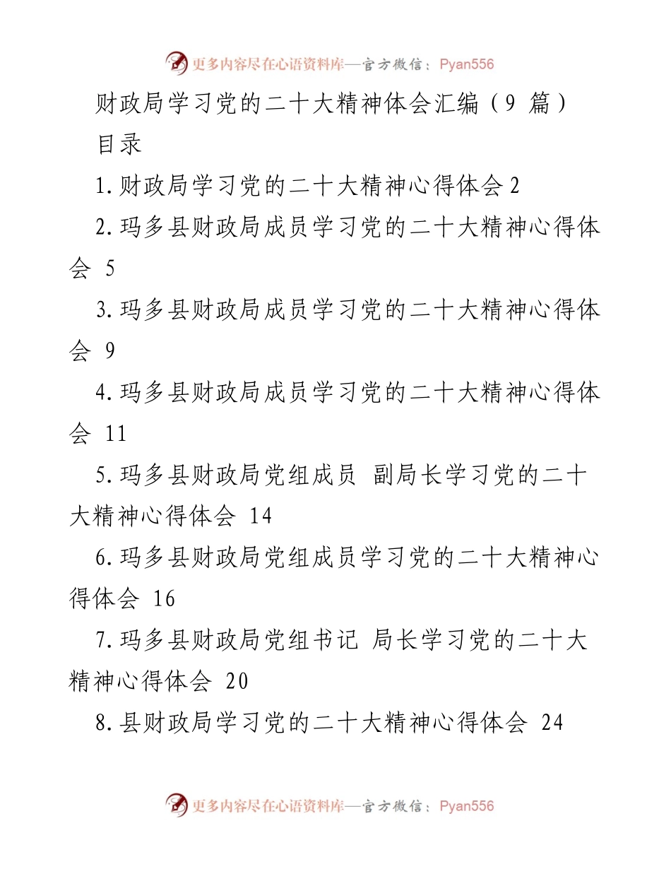 [发言] 财政局学习会议 - 财政局学习党的二十大精神的心得体会汇编.docx_第1页