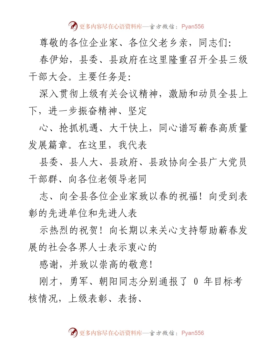 [发言] 蕲春县三级干部大会致辞：奋力谱写高质量发展新篇章.docx_第1页