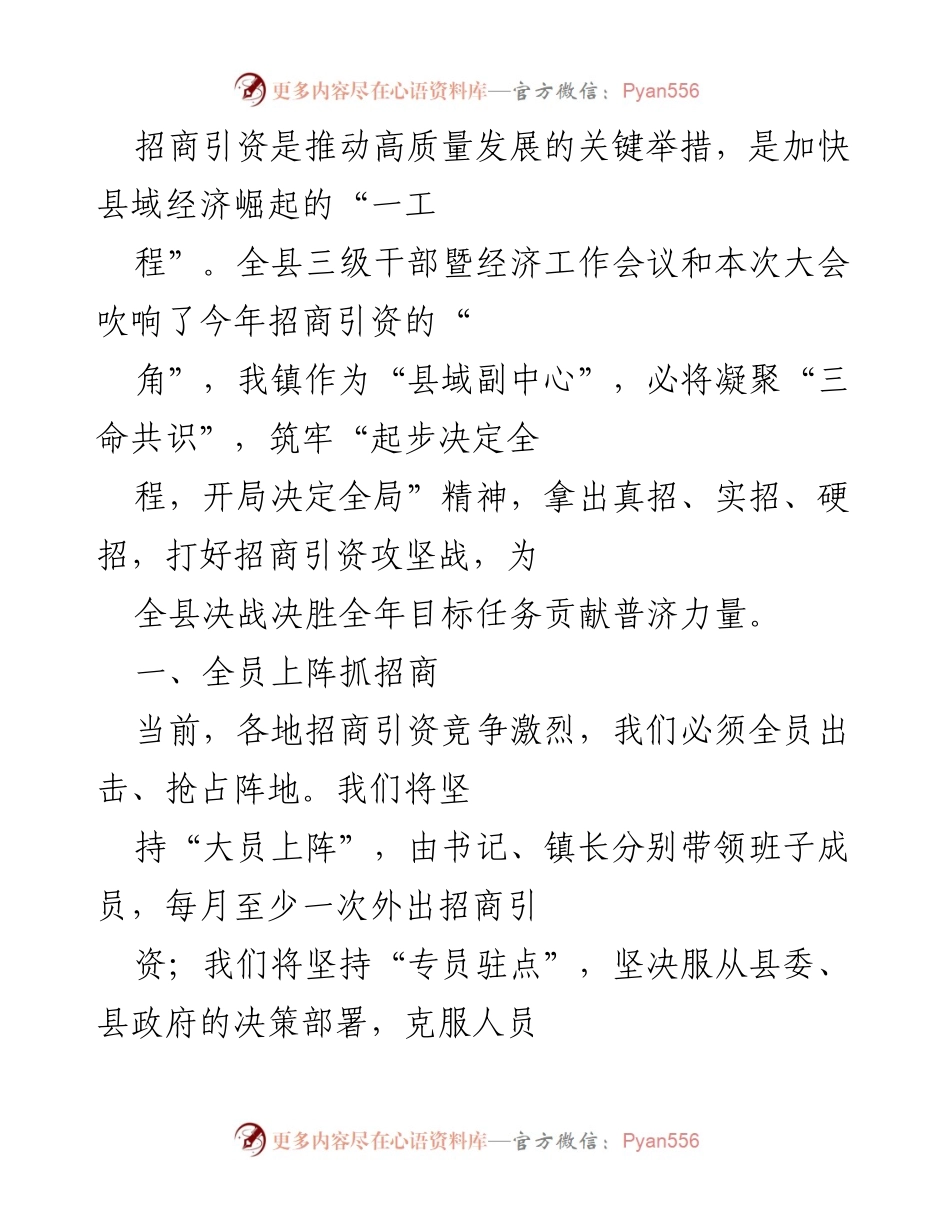 [发言] 经济工作会议 - 打响招商引资攻坚战，助力县域经济崛起.docx_第1页