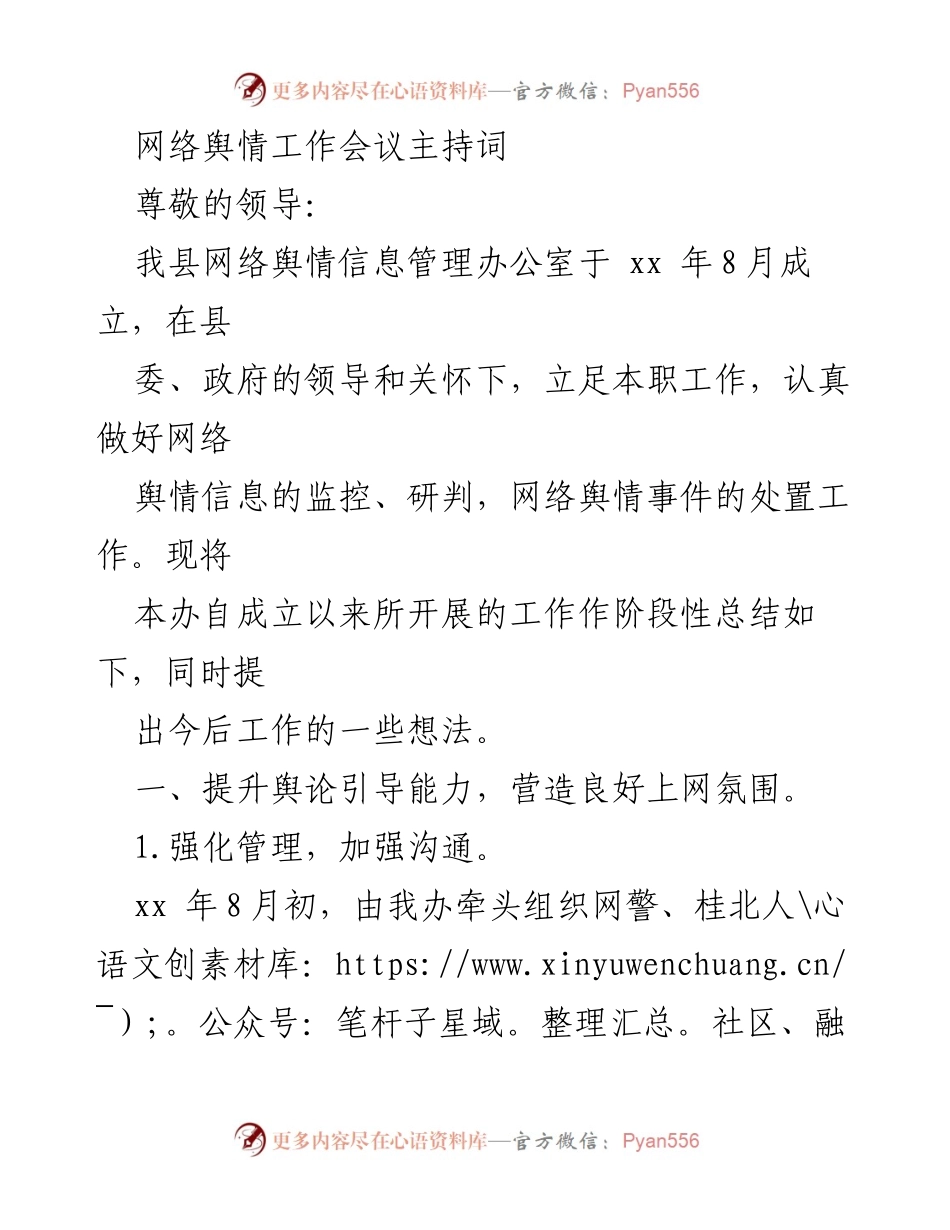 [发言] 网络舆情工作会议 - 网络舆情工作阶段性总结与展望.docx_第1页