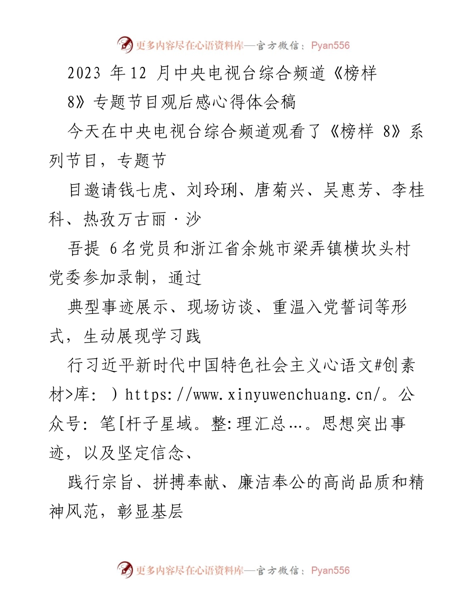 [发言] 观后感分享 - 《榜样8》专题节目观后感与心得体会.docx_第1页