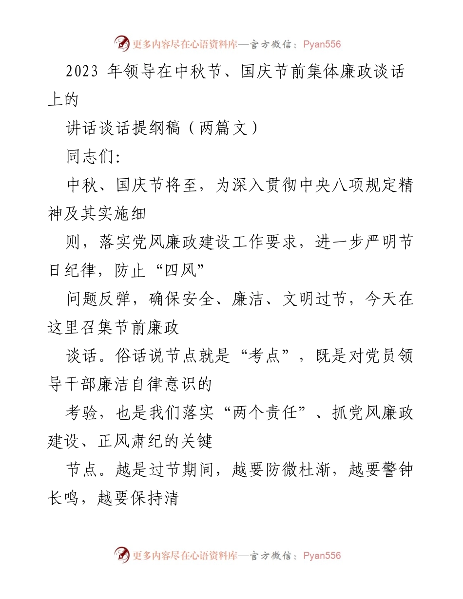 [发言] 节前廉政谈话 - 中秋国庆节前集体廉政谈话提纲.docx_第1页