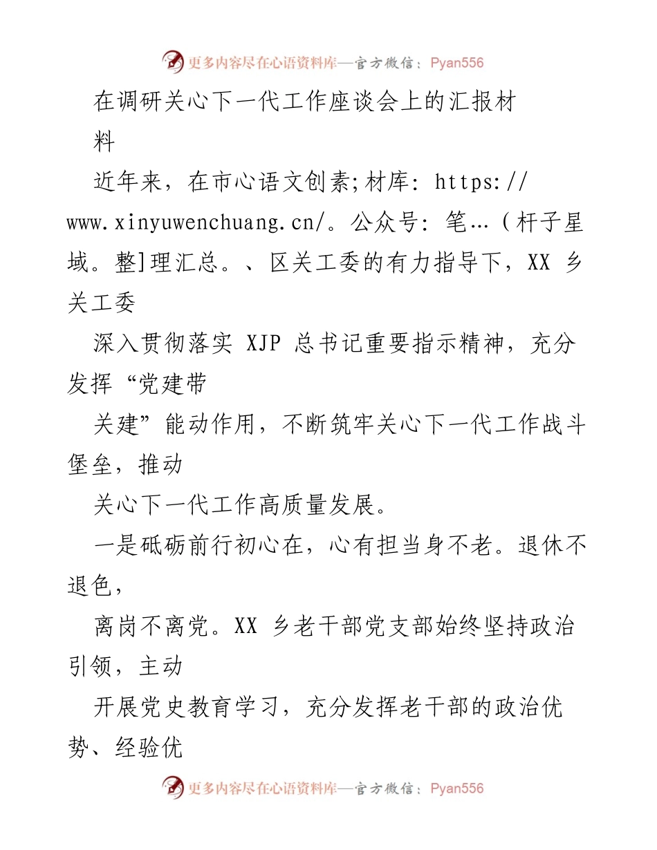 [发言] 调研关心下一代工作座谈会 - 推动关心下一代工作高质量发展的实践与成效.docx_第1页