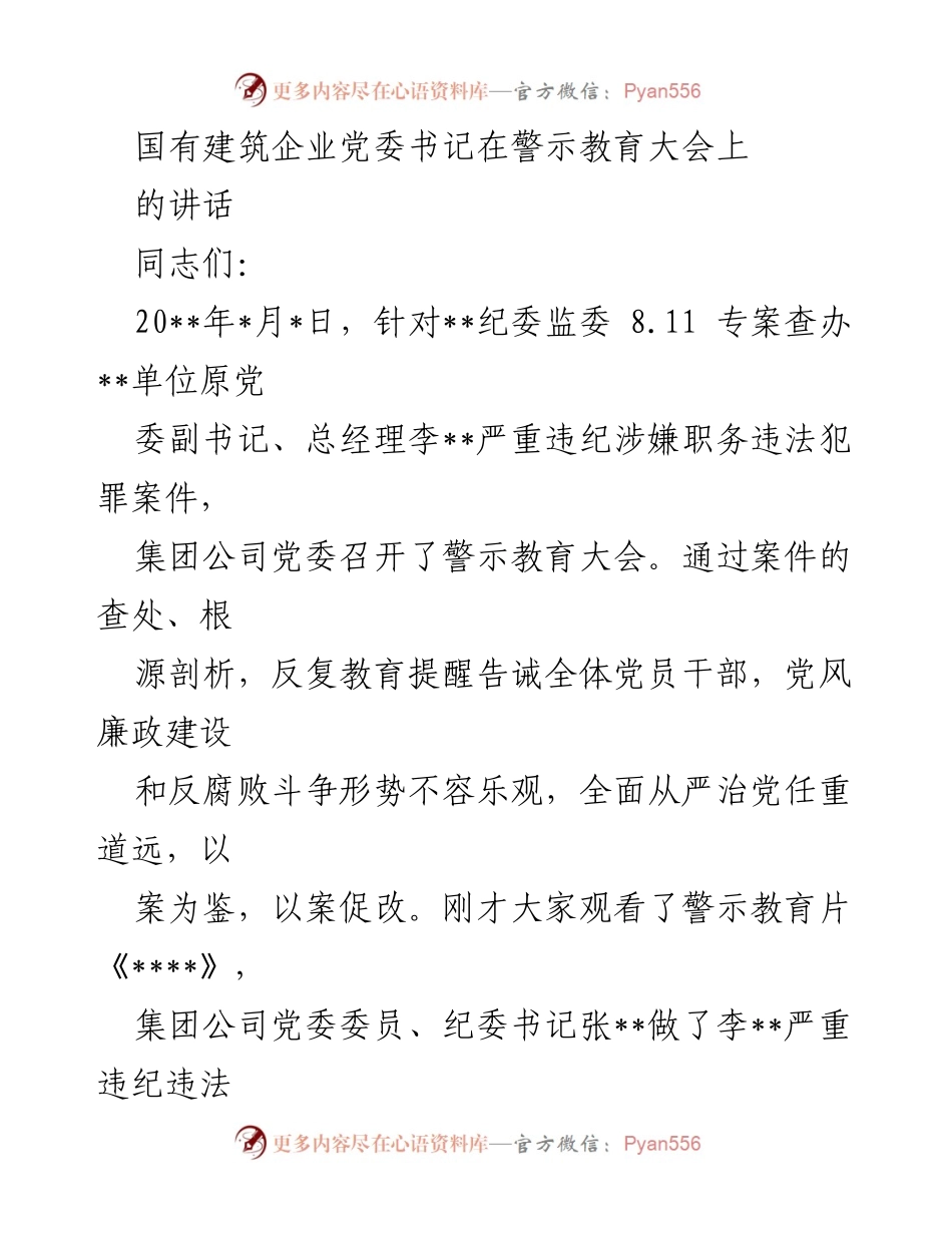 [发言] 警示教育大会 - 直面问题，警钟长鸣：以案为鉴，筑牢反腐防线.docx_第1页