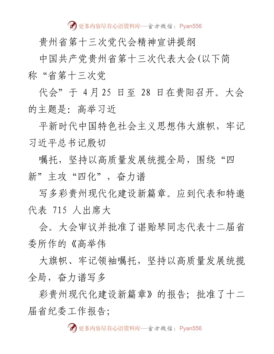 [发言] 贵州省第十三次党代会 - 深入学习贯彻贵州省第十三次党代会精神_1.docx_第1页