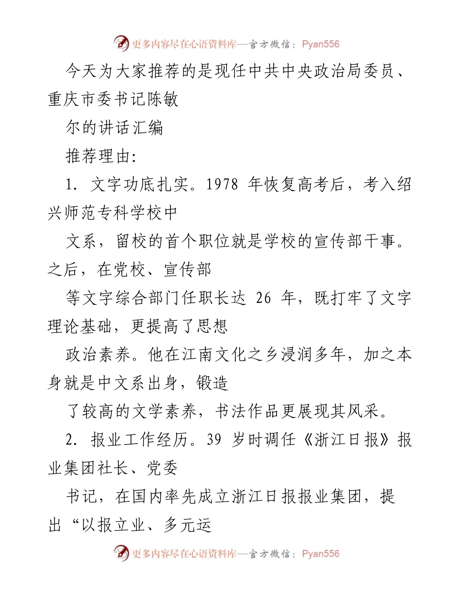 [发言] 讲话推荐 - 陈敏尔：扎实文字功底与卓越宣传能力的领导风范.docx_第1页