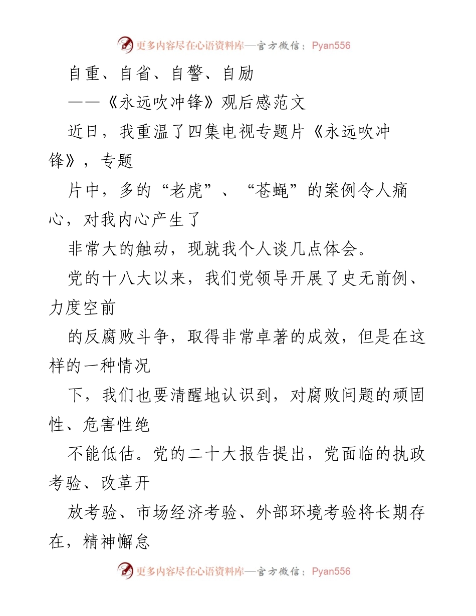 [发言] 观后感分享 - 自重自省自警自励：从《永远吹冲锋》看党员干部的廉洁自律.docx_第1页