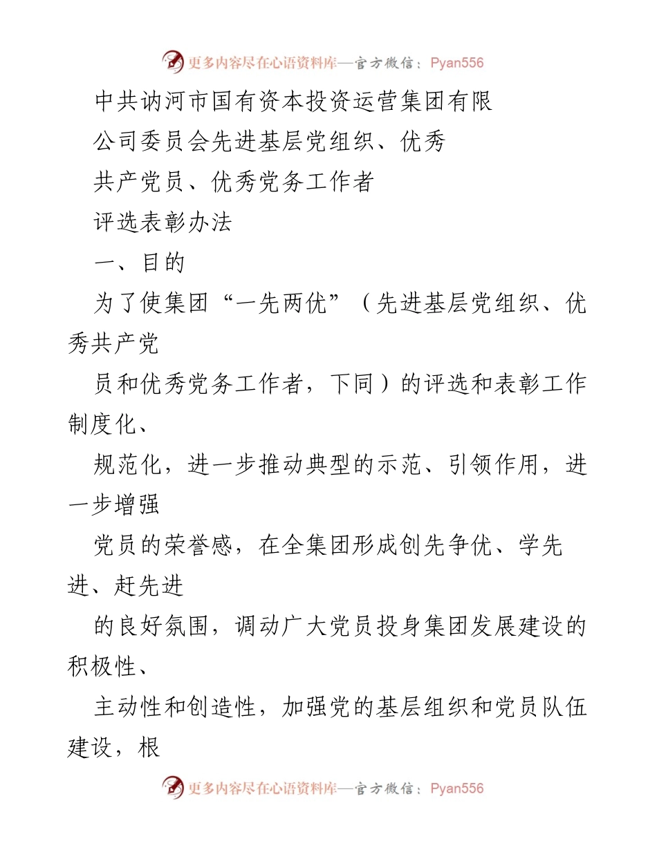 [发言] 评选表彰会议 - 中共讷河市国有资本投资运营集团先进基层党组织及优秀党员评选办法.docx_第1页