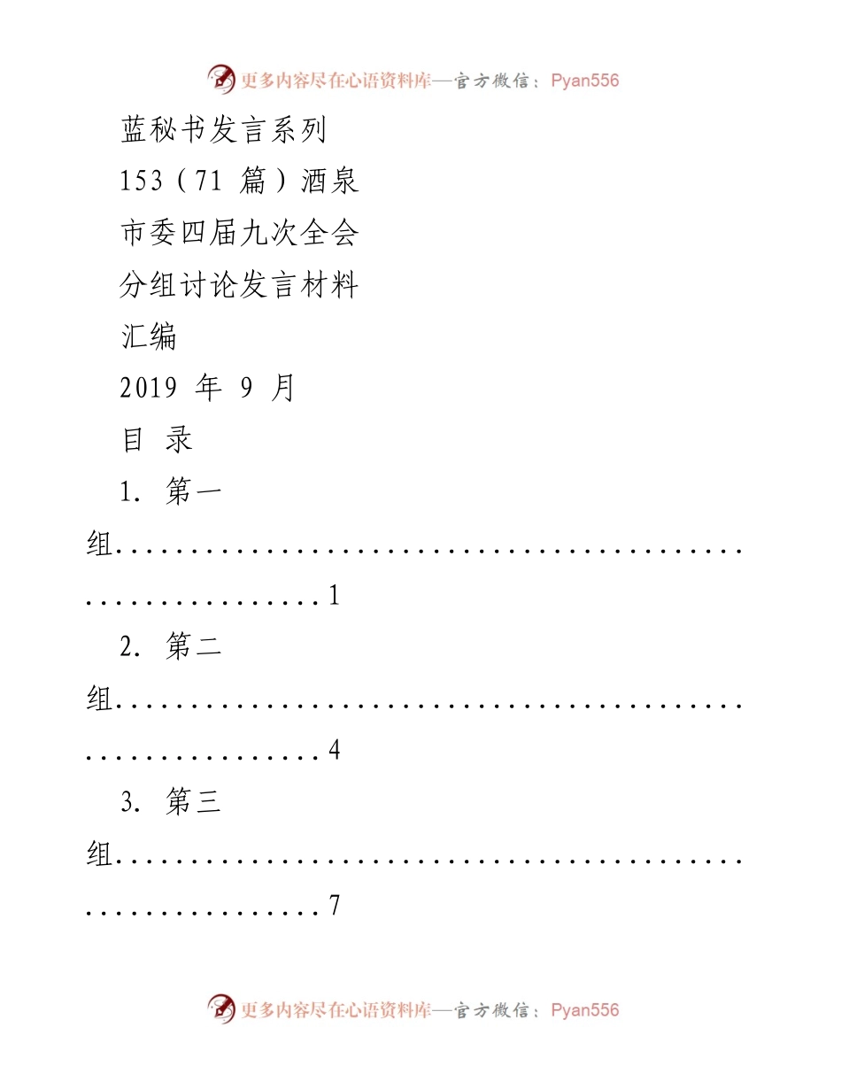 [发言] 酒泉市委四届九次全会 - 酒泉市委全会分组讨论发言材料汇编.docx_第1页