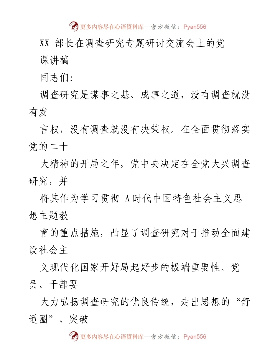 [发言] 调查研究专题研讨交流会 - 深入调查研究，推动实践服务国家建设.docx_第1页