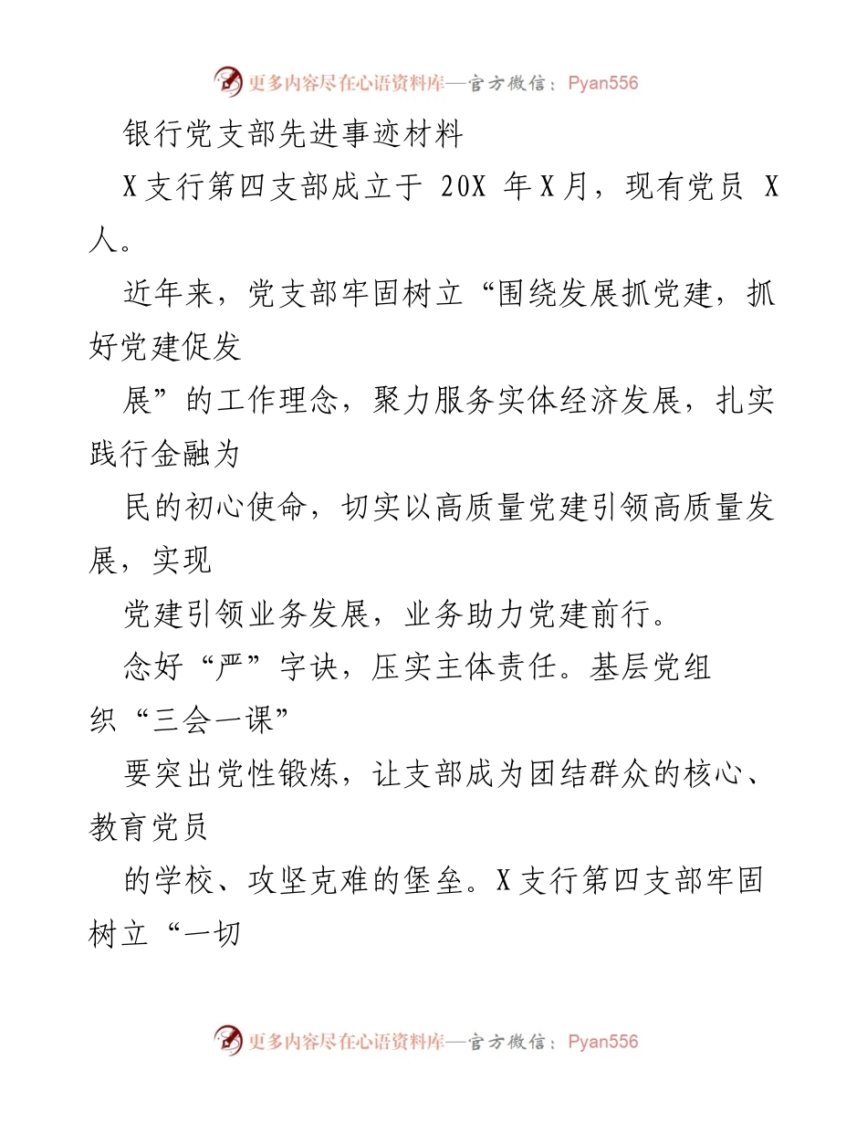 [发言] 银行党支部成立大会 - 银行党支部先进事迹汇报.docx_第1页