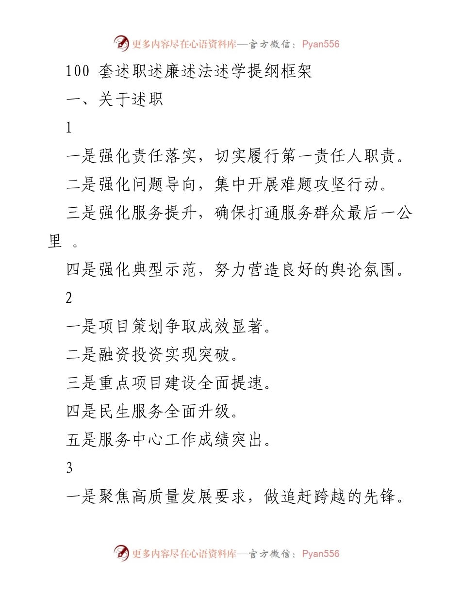 [发言] 述职会议 - 强化责任与服务，推动高质量发展.docx_第1页