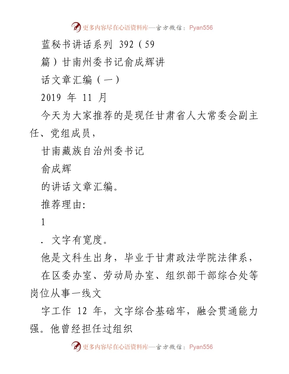 [发言] 讲话汇编 - 甘南州委书记俞成辉的讲话艺术与执政理念.docx_第1页