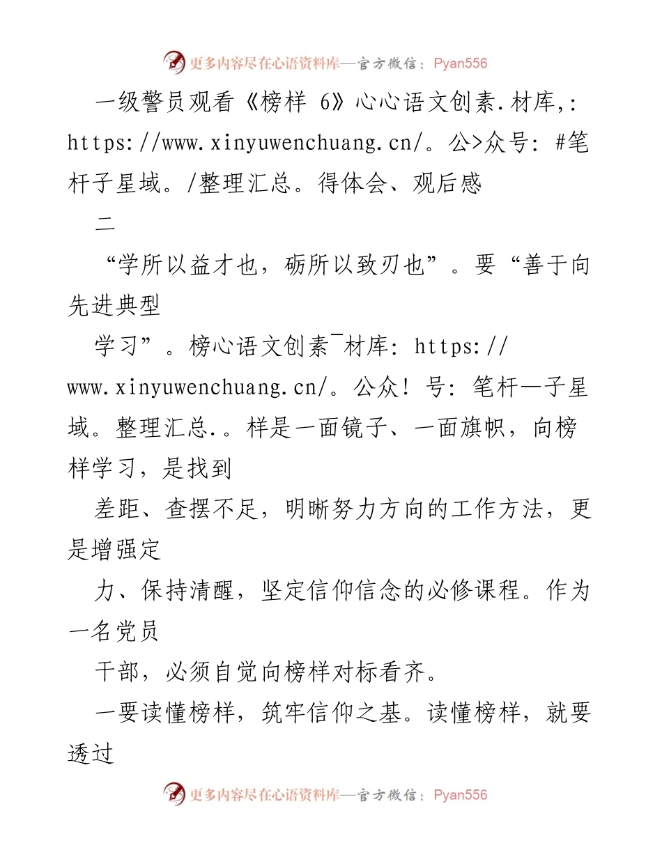 [发言] 观影心得分享 - 向榜样学习，坚定信念与责任.docx_第1页