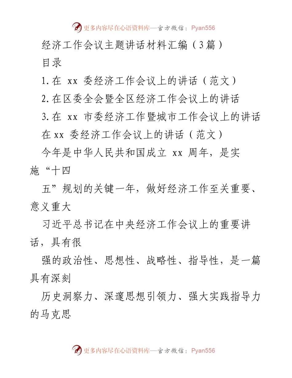[发言] 经济工作会议 - 深刻领会习近平总书记经济工作讲话精神_1.docx_第1页