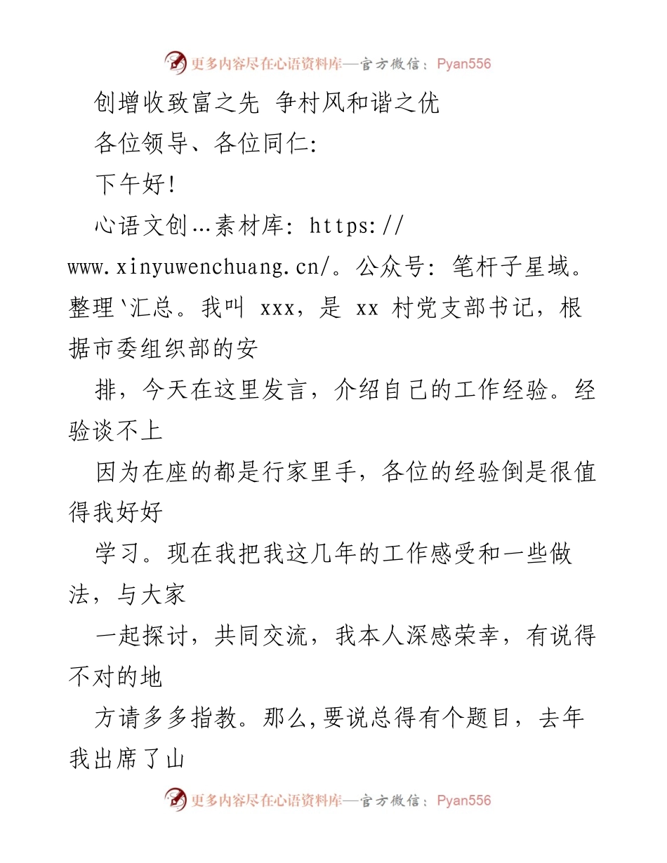 [发言] 经验交流会 - 创增收致富之先 争村风和谐之优.docx_第1页