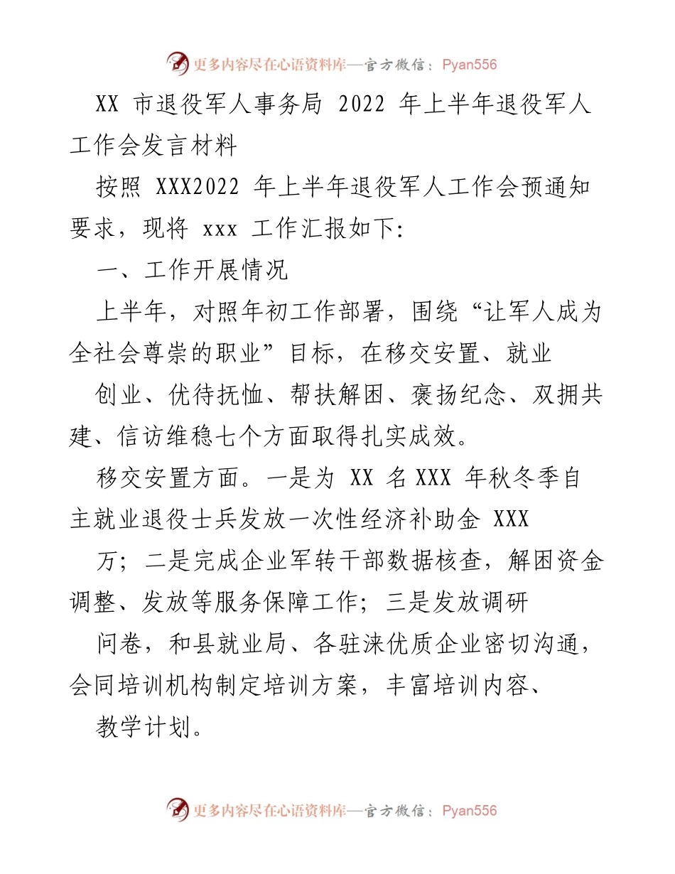 [发言] 退役军人工作会 - 2022年上半年退役军人工作汇报.docx_第1页