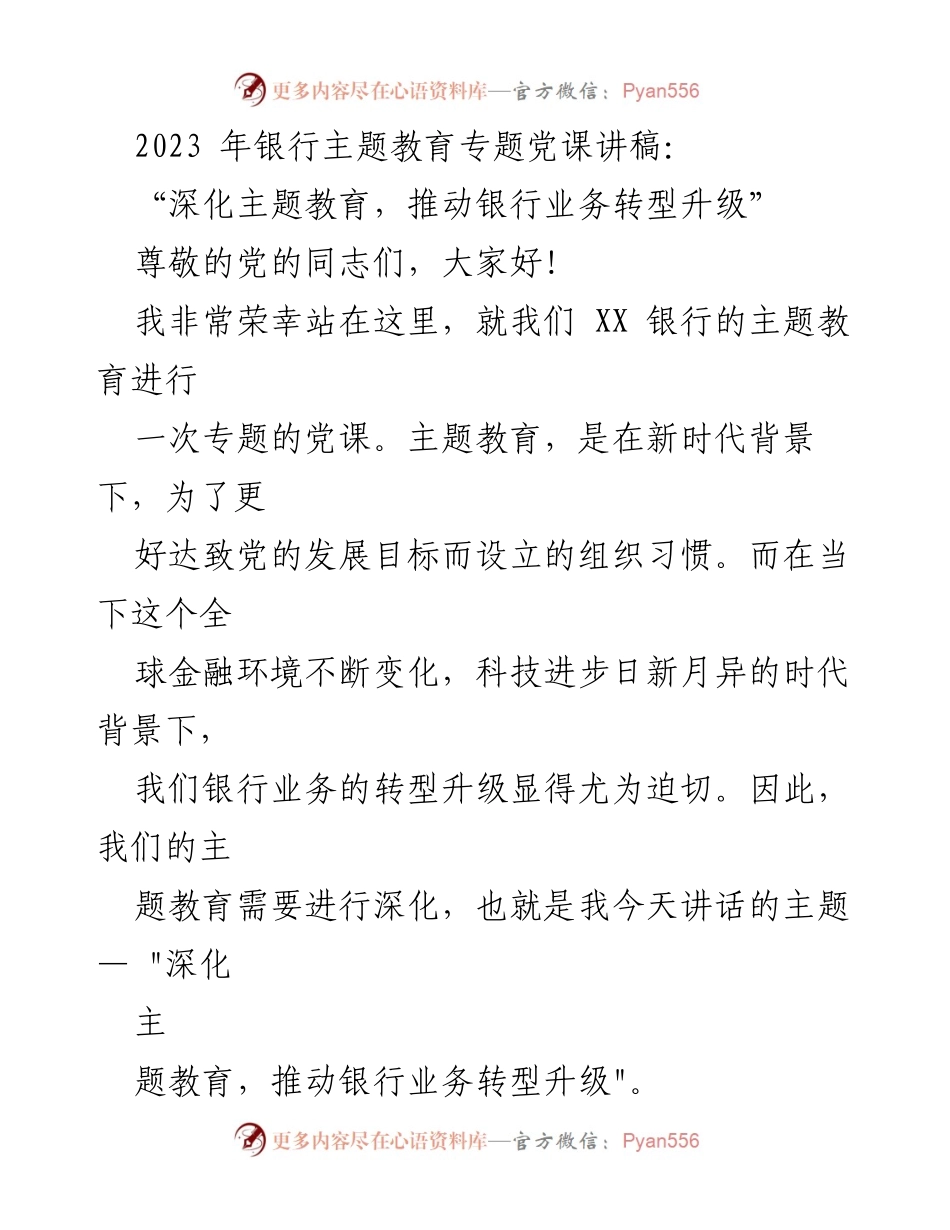 [发言] 银行主题教育党课 - 深化主题教育，推动银行业务转型升级.docx_第1页