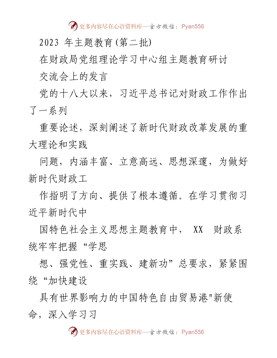 [发言] 财政局党组理论学习中心组主题教育研讨交流会 - 深化财政职能，服务自由贸易港建设.docx_第1页