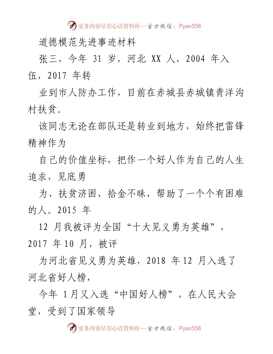[发言] 道德模范表彰会 - 张三：无畏无惧的见义勇为英雄.docx_第1页