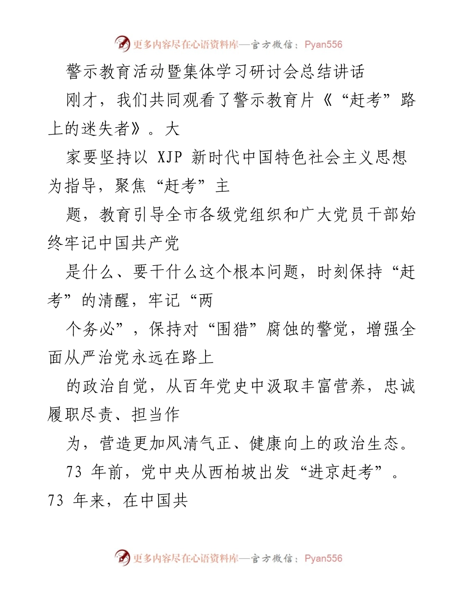 [发言] 警示教育活动暨集体学习研讨会 - 坚定信念，牢记使命，走好新时代赶考之路.docx_第1页