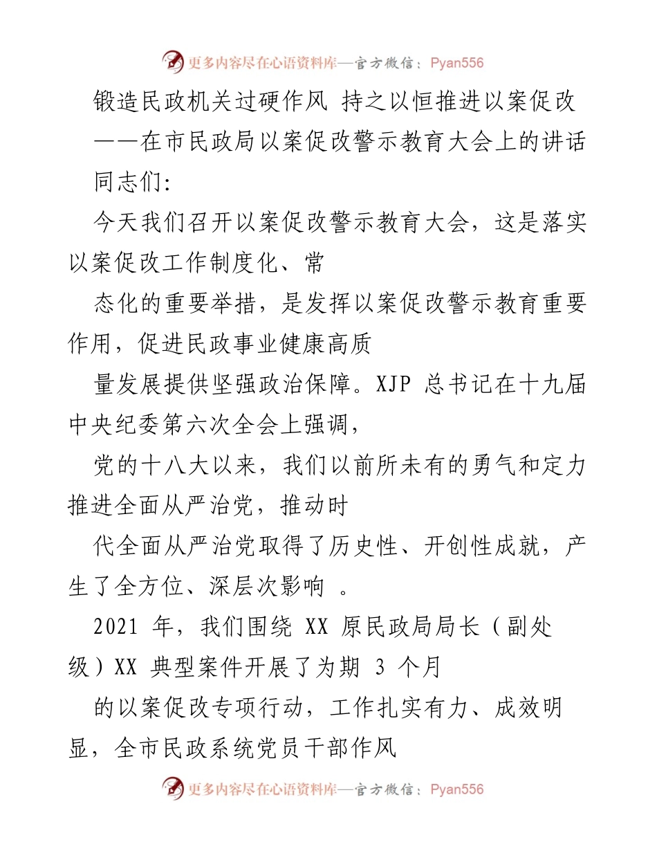 [发言] 警示教育大会 - 锻造民政机关作风，推进以案促改工作.docx_第1页