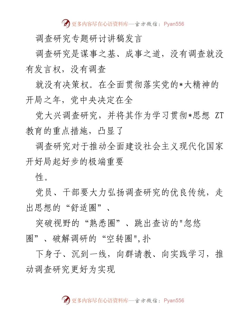 [发言] 调查研究专题研讨 - 深入基层，推动调查研究的实践与落实.docx_第1页