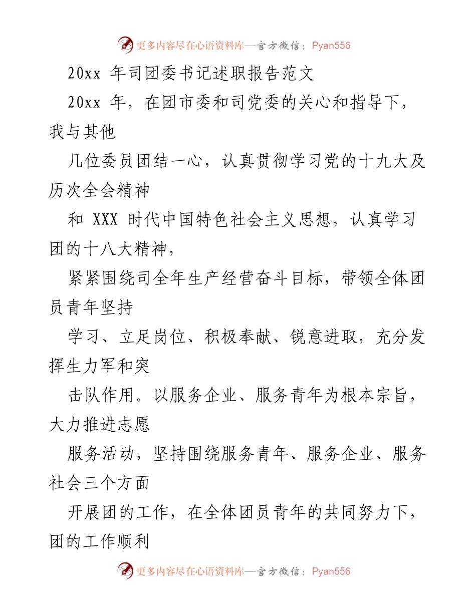 [发言] 述职报告 - 20xx年团委书记述职报告总结与展望.docx_第1页