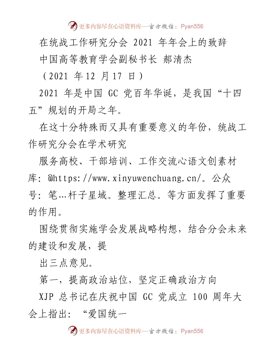 [发言] 统战工作研究分会年会 - 加强统一战线工作，推动高等教育发展.docx_第1页